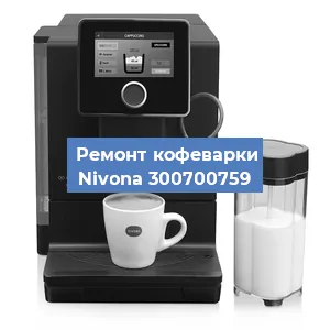 Замена | Ремонт термоблока на кофемашине Nivona 300700759 в Самаре